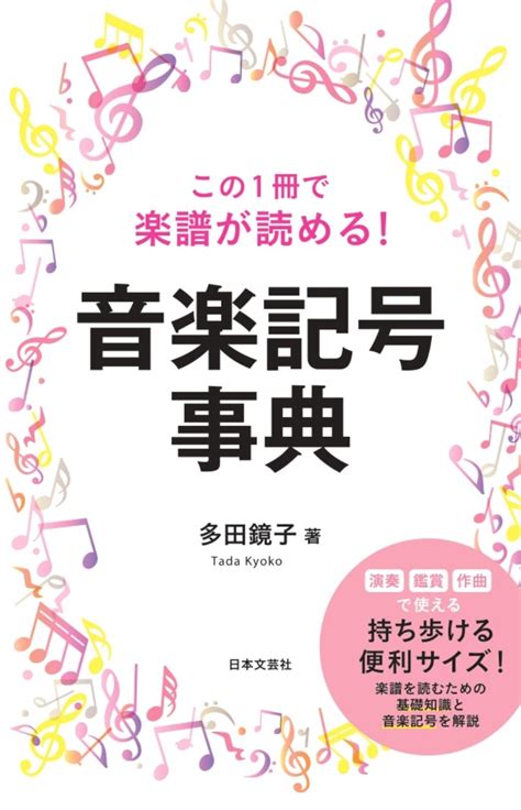 楽天ブックス この1冊で楽譜が読める！ 音楽記号事典 多田 鏡子 9784537221039 本