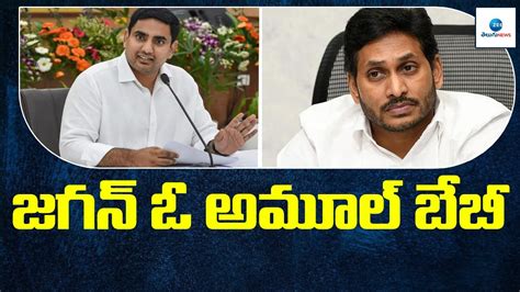 AP సఎప లకష సటరస Nara Lokesh Funny Comments On Ys Jagan