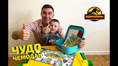 ОБЗОР ИГРЫ | ВЕСЕЛОЕ ПУТЕШЕСТВИЕ К ДИНОЗАВРАМ | ЧЕМОДАН С ПРИКЛЮЧЕНИЯМИ ...