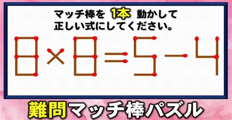 【マッチ棒パズル】正しい等式に変える数式パズル！6問 ネタファクト