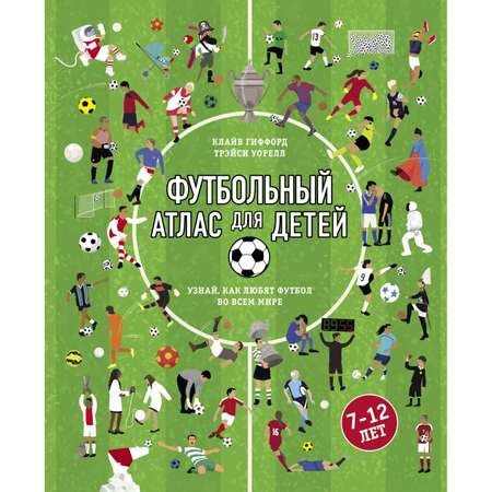 Книга БОМБОРА Футбольный атлас для детей купить по цене 1319 ₽ в ...