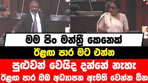 මම පිං මන්ත්‍රී කෙනෙක් ඊළඟ පාර මට එන්න පුළුවන් වෙයිද දන්නේ නැහැ ඊළඟ