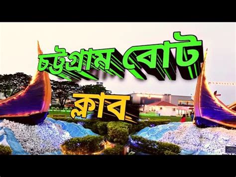 L Boat Club Chittagong L Travel Tips L