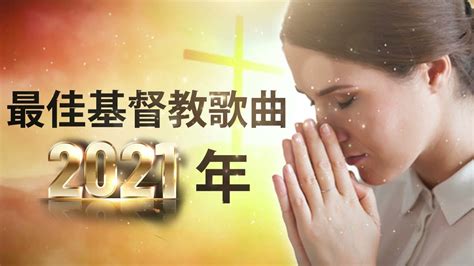 Praise And Worship 2022 赞美和敬拜感受上帝的同在 美丽美妙的基督教音乐 2022 聆听并感受上帝 Youtube