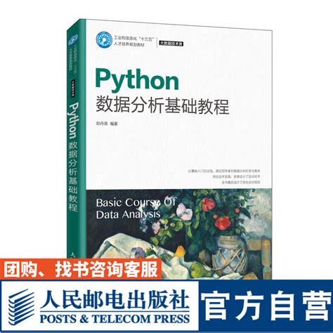 Python数据分析基础教程 郑丹青 大学教材 人民邮电出版社 郑丹青 9787115511577 人民邮电出版社 Taobao