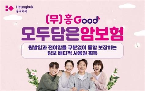 흥국화재 ‘흥good 모두담은 암보험최초암·전이암 통합보장