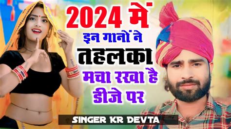 2024 म बस यह गन बजग छर थर झलगय क लगन KR Devta New Hit