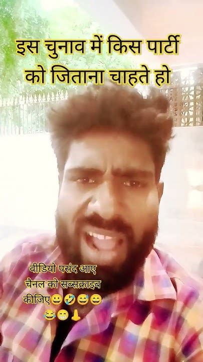 इस चुनाव में किस पार्टी को जीताना चाहते हो शॉर्टवीडियोshots