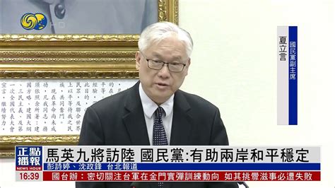 马英九将访陆 国民党：有助两岸和平稳定 凤凰网视频 凤凰网