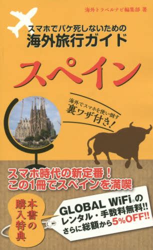 スマホでパケ死しないための海外旅行ガイドスペイン （スマホでパケ死しないための海外旅行ガイド） 海外トラベルナビ編集部／著 海外ガイド本