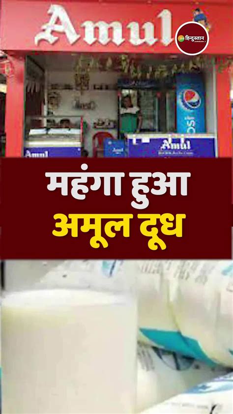 Amul Milk Price Hike Know What Are The New Rates Amul Milk Price महंगाई ने फिर किया आम आदमी