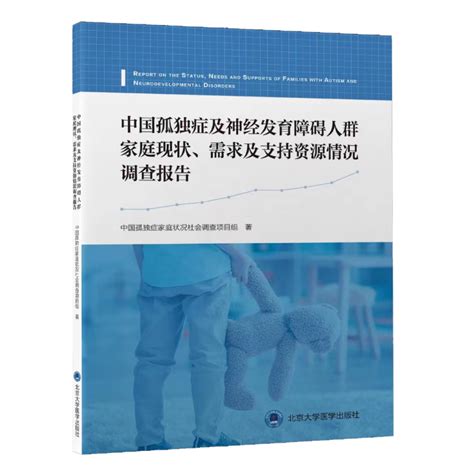 公益助力城市社会民生——《中国孤独症及神经发育障碍人群家庭现状需求及支持资源情况调查报告》白皮书 中国市长协会