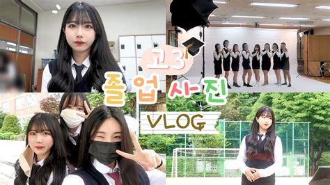 Vlog 고등학교 3학년 졸업사진 찍는 날🎓 남녀공학 학교 브이로그⋆¸ೃ☼ Youtube