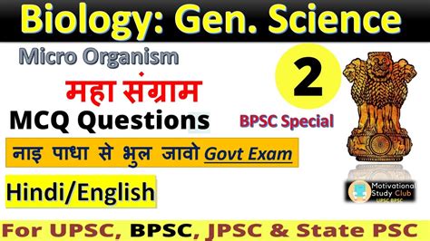 L 2 Biology Microorganism From Lucent MCQ Questions Discussion For