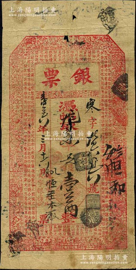 光绪二十六年（1900年）天字银钱号“银票”京平足银壹两，址设骡马市大街，上印三星八仙、和合二仙及东晋王羲之《兰亭集序》古文；此种老北京银票因