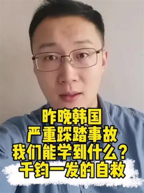 昨晚韩国严重踩踏事故我们能学到什么？千钧一发的自救腾讯视频