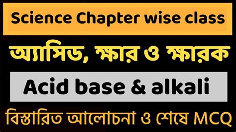 অ্যাসিড ক্ষার ও ক্ষারক Acids Bases And Alkalis General Science Gk In Bengali Knowledge