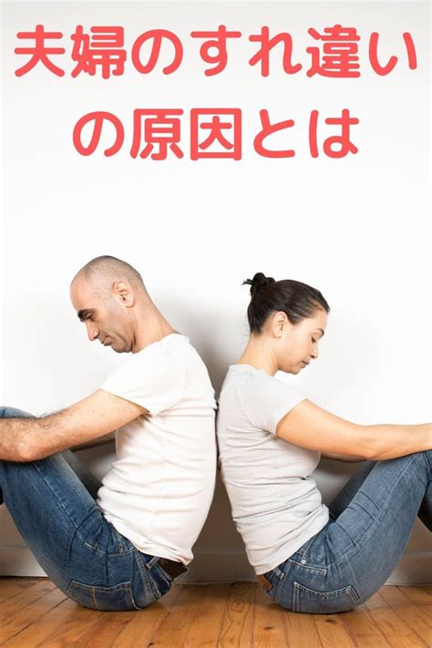 夫婦のすれ違いの原因とは。夫婦のすれ違いを解消して夫婦仲を改善する方法 夫婦 結婚生活 解消