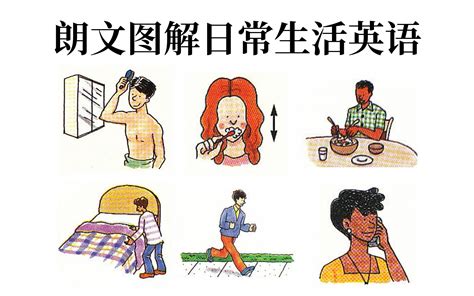 朗文图解日常生活英语 English for Everyday Activit 哔哩哔哩