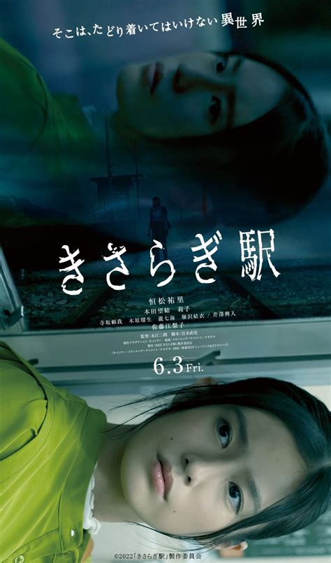 2ちゃんねる発の都市伝説がテーマ「低予算なのにa級」と話題のホラー映画「きさらぎ駅」とは｜よろず〜ニュース