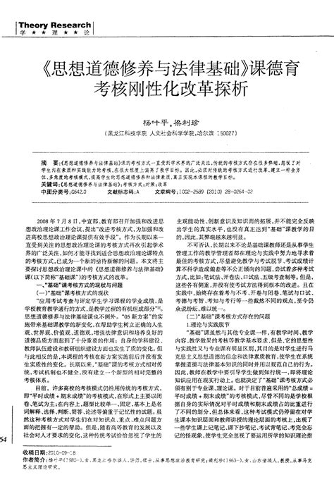 《思想道德修养与法律基础》课德育考核刚性化改革探析word文档在线阅读与下载文档网