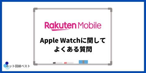 楽天モバイルでapple Watchは利用可能？最もお得な利用方法を解説 ネット回線ベスト