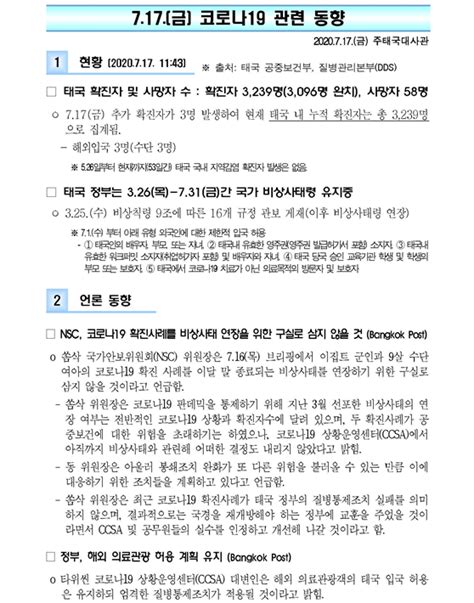 코로나19 관련 동향7월 17일 상세보기코로나19 관련 동향주태국 대한민국 대사관