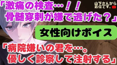 【女性向けボイス】小児科病棟で白血病の激痛の検査骨髄穿刺マルクが怖くて逃げ出した病院嫌いの女の子の君を優しい年上男子な医者の彼が慰め