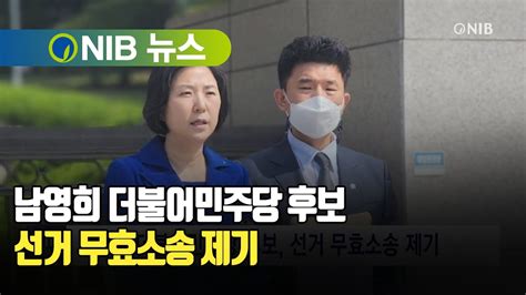 Nib 뉴스 남영희 더불어민주당 후보 선거 무효소송 제기 Youtube