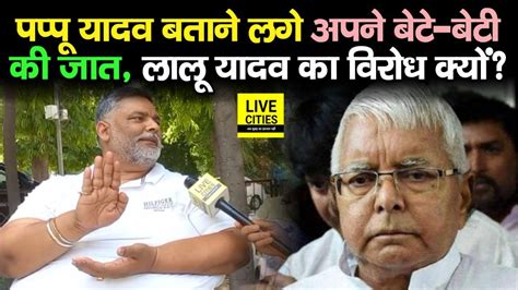 Pappu Yadav कय बतन लग अपन बट बट क जत Caste Census पर Lalu