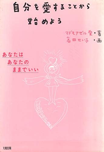 『自分を愛することから始めよう―あなたはあなたのままでいい』｜感想・レビュー 読書メーター