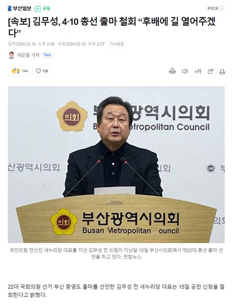 속보 김무성 4·10 총선 출마 철회 “후배에 길 열어주겠다” 정치시사 에펨코리아