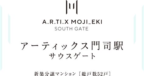 【公式】アーティックス門司駅サウスゲート