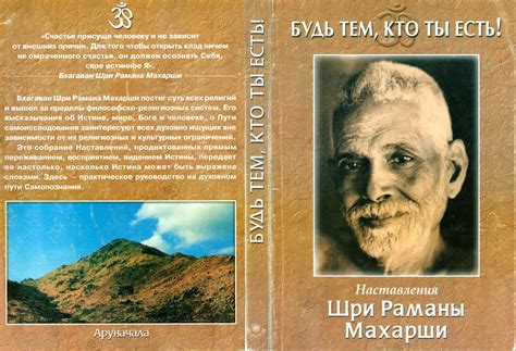 Будь тем, кто ты есть! (Наставления Шри Раманы Махарши) (2 издание)