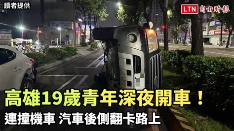 19歲撞17歲！高雄青年深夜開車 連撞機車、汽車後側翻卡路上 讀者提供 Youtube