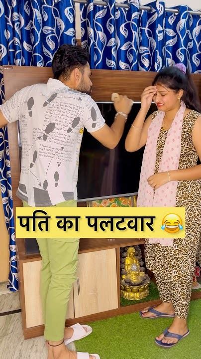 पति का पलटवार 😂 Couplegoals Shorts Husbandwifecomdey Mrandmrsbaliyan Comedy Viral