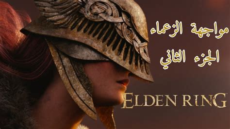 هزيمة زعماء إلدن رينق الجزء الثاني ELDEN RING 2 YouTube