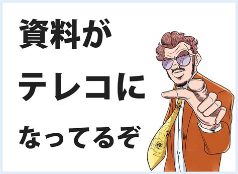 おじさんビジネス用語塾 28 【テレコ】テープレコーダーの略、ではないやつ マイナビニュース