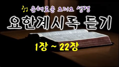 요한계시록듣기 하나님의 은혜가 여러분께 항상 충만하시기를 기원합니다~ 요한계시록 읽기은혜로운 오디오성경계시록 읽어주는 성경