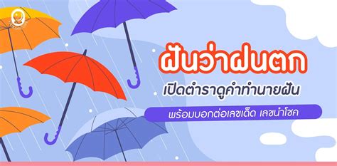 ฝันว่าฝนตก เปิดตำราดูคำทำนายฝัน พร้อมบอกต่อเลขเด็ด เลขนำโชค