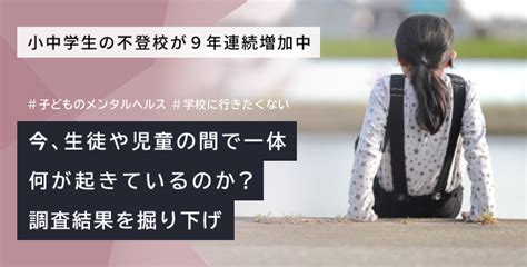 小中学生の不登校が9年連続増加中。今、生徒や児童の間で何が起きているのか？ 産業保健新聞｜ドクタートラスト運営