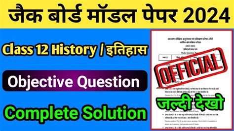 जक बरड मडल पपर 2024 Class 12 History Objective Question Jac