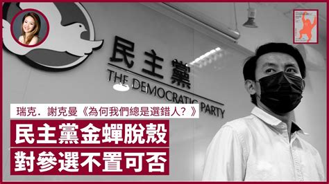 【live Tdp】民主黨拒表態參選立法會與否 做法聰明 涂謹申、鄺俊宇未度過dq危機 湯家驊、李華明咄咄逼人 相煎何太急？重溫特朗普、陳水扁選情逆轉｜張寶華 好書一讀再讀：《為何我們總是選