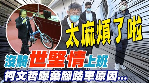 沒騎世堅情上班 柯文哲曝棄腳踏車原因竟然是因為ctinews Youtube