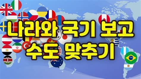 국기와 나라 보고 수도 맞추기 세계의 나라 수도 맞추기 100개국 전세계 국가 수도 이름세계 수도 맞추기 퀴즈