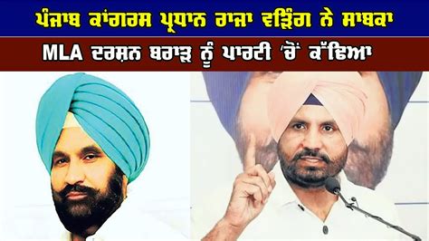 ਪੰਜਾਬ ਕਾਂਗਰਸ ਪ੍ਰਧਾਨ Raja Warring ਨੇ ਸਾਬਕਾ Mla ਦਰਸ਼ਨ ਬਰਾੜ ਨੂੰ ਪਾਰਟੀ ‘ਚੋਂ