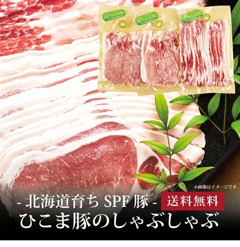 【楽天市場】【送料無料】 北海道育ちspf豚 ひこま豚のしゃぶしゃぶ600g お取り寄せ 送料無料 内祝い 出産内祝い 新築内祝い 快気