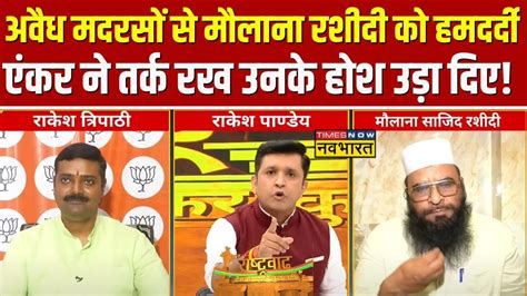 Rashtravad Illegal Madrasa पर बवल जर Maulana Sajid Rashidi क बयन