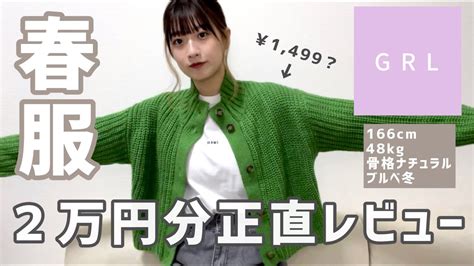 【grl購入品】春服祭り🌸2万円分12点を正直レビュー！ Youtube