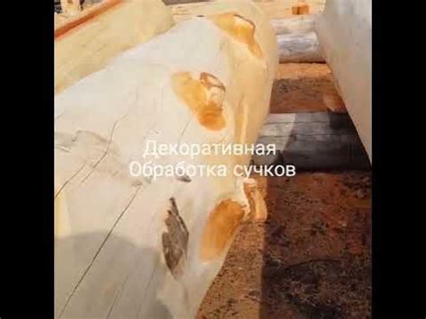 Обработка Бревна-окаривание, шлифовка, антисептик. смотри продолжение ...